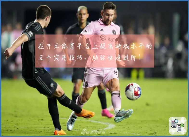 在开云体育平台上提高游戏水平的五个实用技巧，助你快速进阶！
