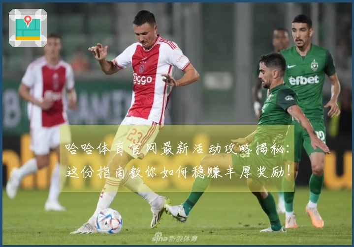 哈哈体育官网最新活动攻略揭秘：这份指南教你如何稳赚丰厚奖励！